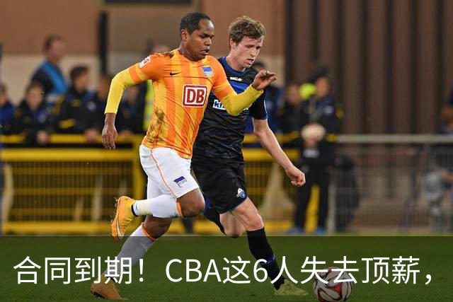合同到期！CBA这6人失去顶薪，郭艾伦领衔，郭士强爱徒转会困难