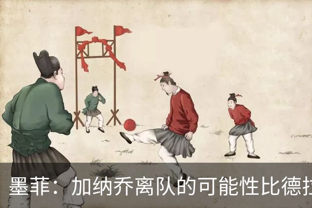 墨菲：加纳乔离队的可能性比德拉普更大，阿隆索应该会给后者机会