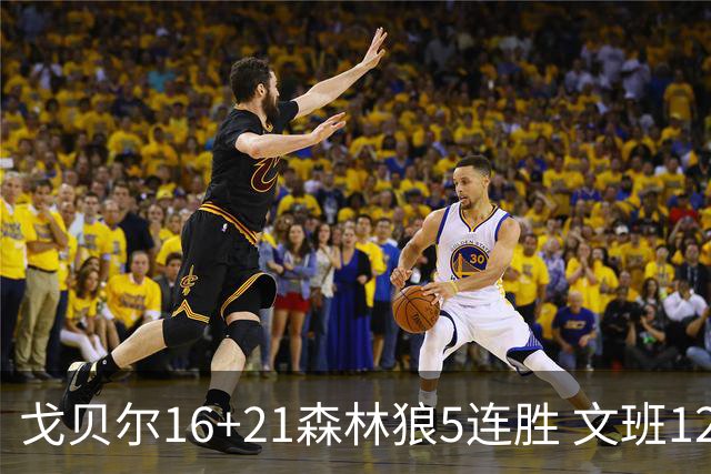 戈贝尔16+21森林狼5连胜 文班12+10马刺15连败