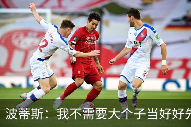 波蒂斯：我不需要大个子当好好先生 我要他威慑对手&文班做得不错