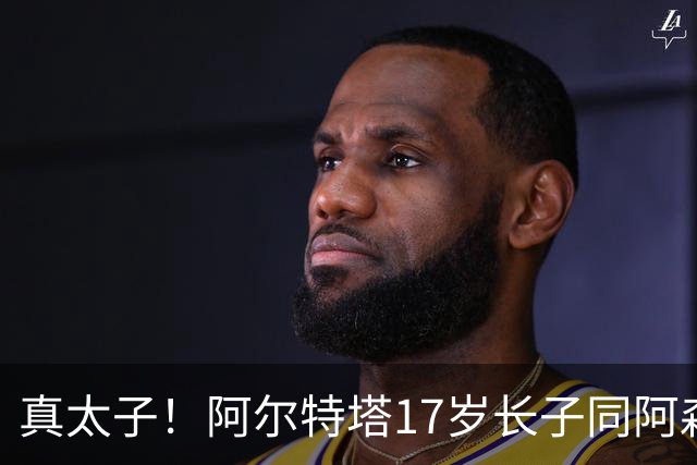真太子！阿尔特塔17岁长子同阿森纳签下学徒合同，也叫加布里埃尔