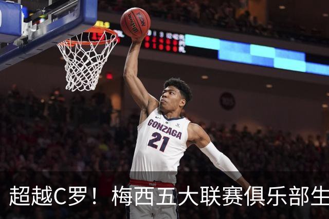 超越C罗！梅西五大联赛俱乐部生涯已打入697球