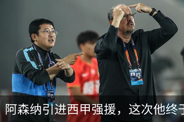 阿森纳引进西甲强援，这次他终于愿意来英超了？