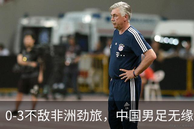 0-3不敌非洲劲旅，中国男足无缘土伦杯2连胜，无缘冠军争夺战
